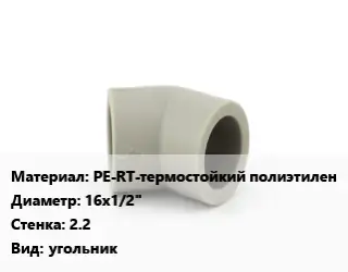Отвод PE-RT-термостойкий полиэтилен 16х1/2"х2.2 угольник